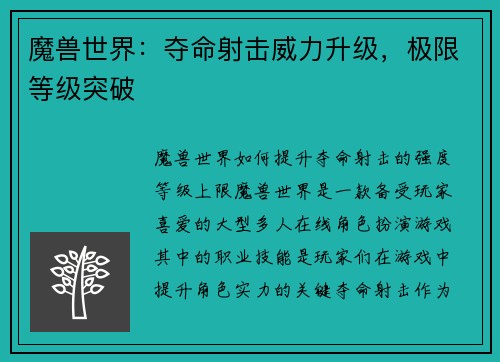 魔兽世界：夺命射击威力升级，极限等级突破