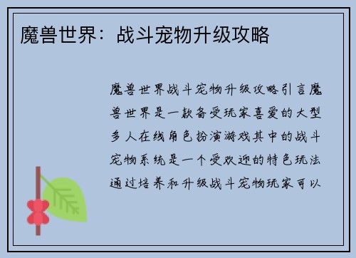 魔兽世界：战斗宠物升级攻略